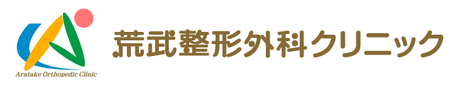 荒武整形外科クリニック