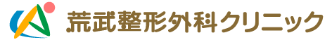 荒武整形外科クリニック