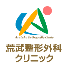 医療法人郁青会　荒武整形外科クリニック