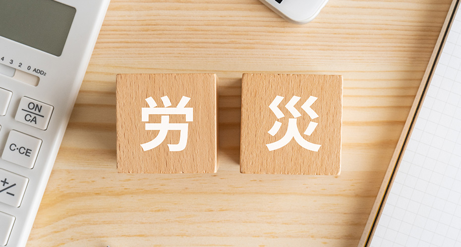 労災保険治療