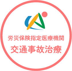 労災保険指定医療機関　交通事故治療